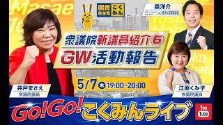 Go!Go!こくみんライブ～衆議院新議員紹介⑥・GW活動報告～ #井戸まさえ ・ #江原くみ子 ・ #森ようすけ ～