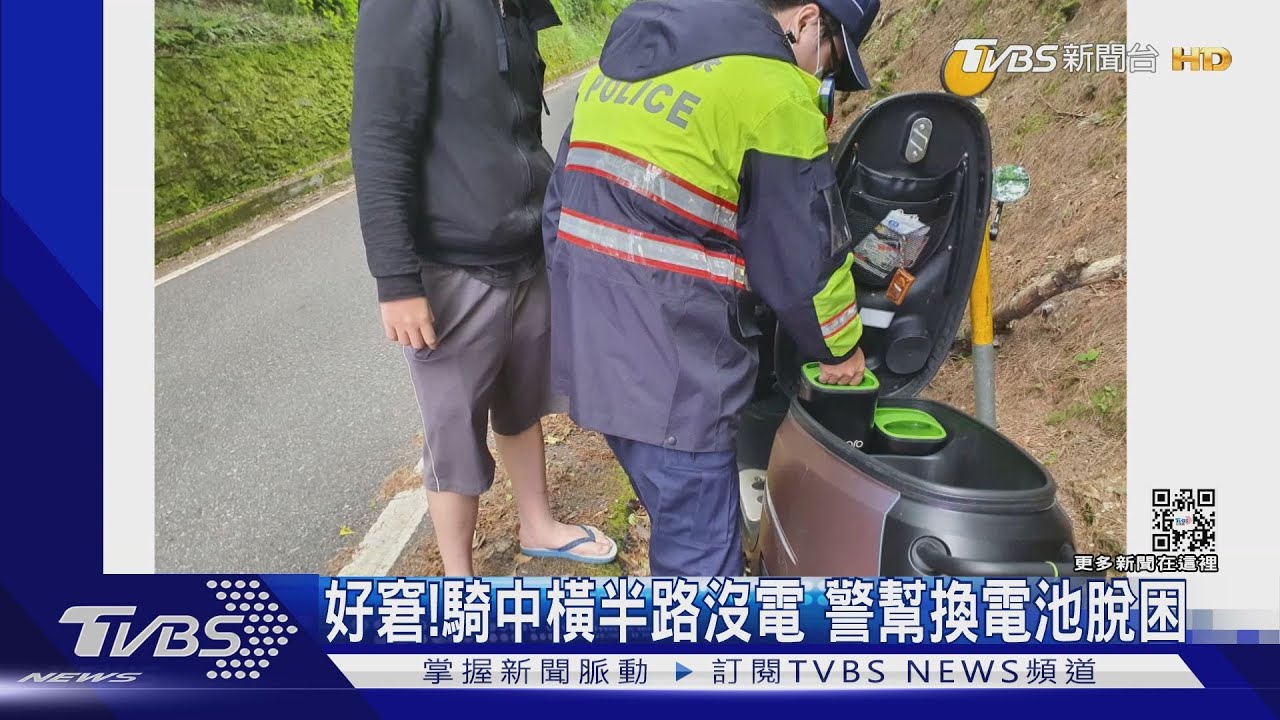 好窘! 騎中橫半路沒電 警幫換電池脫困