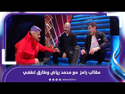 لوك البطيخة وعلى وشه روج.. مقالب رامز في طارق لطفي ومحمد رياض هل يوجد بينهم خلاف؟