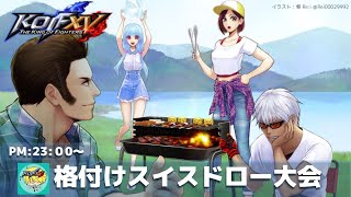 【KOFXV】よっくんランド格付けスイスドロー大会_20220902【KOF15】
