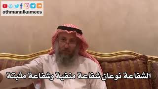 17 - الشفاعة نوعان شفاعة منفية وشفاعة مثبتة - عثمان الخميس