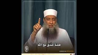 صورة قصةُ صدق مع الله | الشيخ الحويني