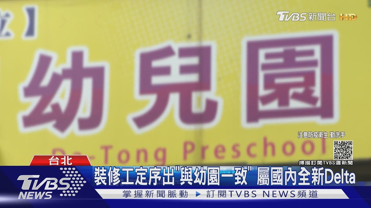 裝修工定列出「與幼園一致」 屬國內全新Delta