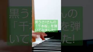 Download lagu 黒うさPさんの「千本桜」を弾いてみました! mp3 Download lagu 黒うさPさんの「千本桜」を弾いてみました! mp3