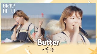 이번 커버도 찢었다..✨ 바닷바람 곁들인 이수현(Lee Suhyun)의 〈Butter〉♬ 바라던 바다 (sea of hope) 11회 | JTBC 210907 방송