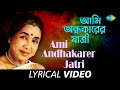 Ami Andhakarer Jatri Epar Opar Asha Bhosle Lyrical