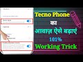 Tecno Mobile Ka Sound Kaise Badhaye Tecno Phone Ki Awaaz Kaise Badhaen Tecno Sound Problem