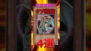 遊戯王歴代クソ環境が終わってるｗｗｗ #遊戯王 #short  #遊戯王 #トレカ #yugioh #初期 #平成  #shorts #ocg  #考察 #昭和 #平成レトロ #週刊少年ジャンプ