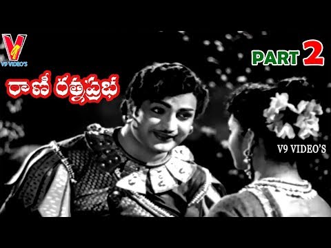 RANI RATHNA PRABHA | PART 2/11 | N.T.RAMARAO | ANJALI DEVI | V9 VIDEOS