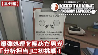 【番外編】『完全爆弾解除マニュアル：Keep Talking and Nobody Explodes』爆弾処理を極めた男が「分析担当」に初挑戦！
