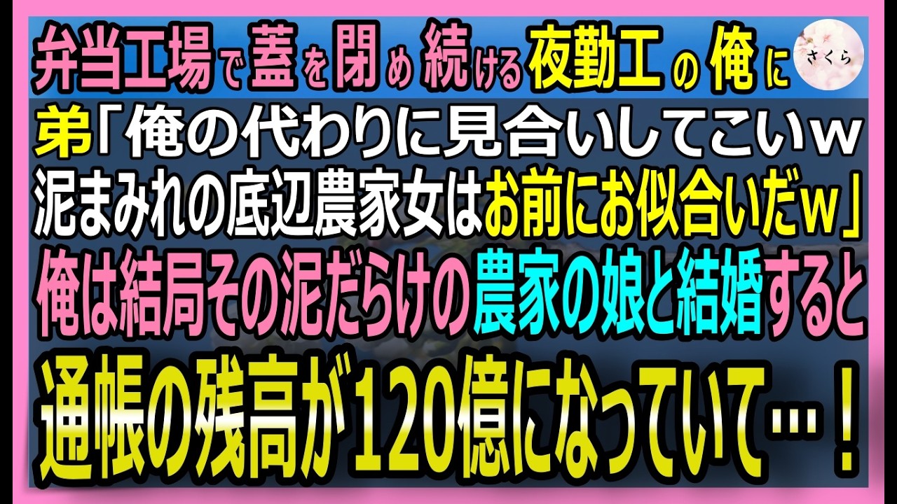 【感動する話】どんな機械も音だけで直す伝説の整備士だが今は弁当工場で夜勤工の俺。商社エリート弟「泥女とお似合いｗ」と身代わり見合い→すると通帳に120億が！【いい話・スカッと・スカッとする話・朗読】