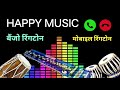 बैंजो म्यूजिक रिंगटोन L Banjo Music Ringtone L बैंजो
