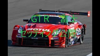 【GTsport】富士GTR GT500セッティング公開 オンボード
