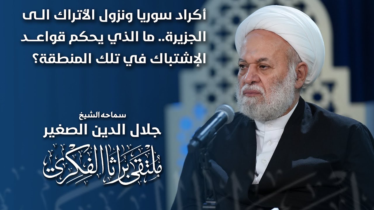 أكراد سوريا ونزول الأتراك الى الجزيرة.. ما الذي يحكم قواعد الإشتباك في تلك المنطقة؟