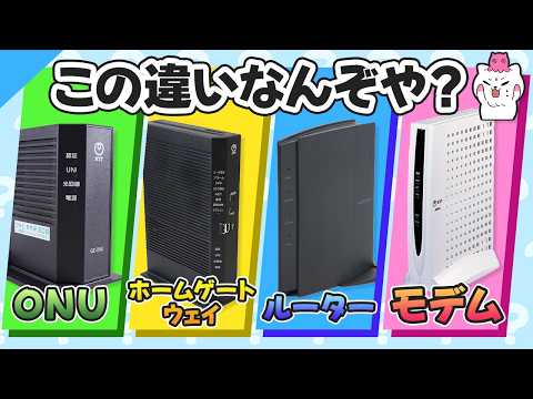 モデム・ルーター・ONUは一体何が違う？ホームゲートウェイや二重ルーターについても解説！