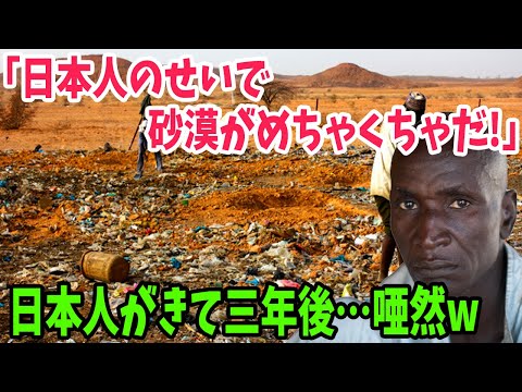 , title : '【海外の反応】砂漠にゴミを撒き散らす日本人。現地の人々は大反対するも‥数年後、砂漠にある変化が【アメージングJAPAN】'