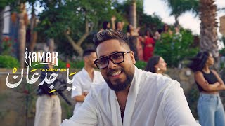 كلمات اغنية يا جدعلن قمر