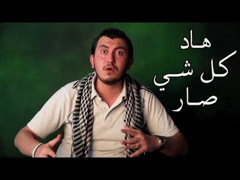 جميع حلقات سلسلة "هاد كل شي صار" لـ عبد الوهاب الملا