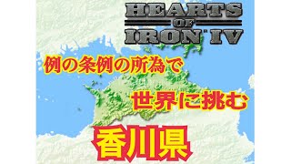 【Hoi4】ゲーム条例で世界に挑む香川県