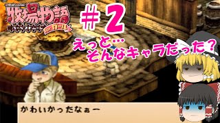【ゆっくり実況】#2  自分、そんなキャラだったかな？【牧場物語 HMガール版】
