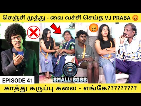செஞ்சி முத்து- வை வச்சி செய்த Vj Praba 😡 EPISODE 41| Small Boss | Orange Mittai 