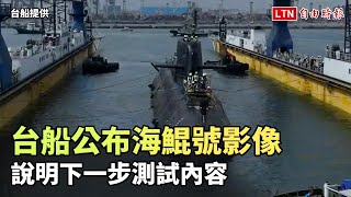 [情報] 潛艦國造原型艦海鯤軍艦完成浮船作業