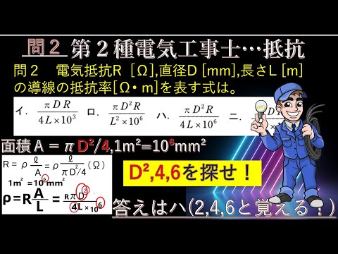 学校教育課程 第2種電気工事士　抵抗率の文字式を5秒で解く！式のクセを覚え早業解答！電気工事士の問題を解くのが面白くなるクイズ的楽しみ方。