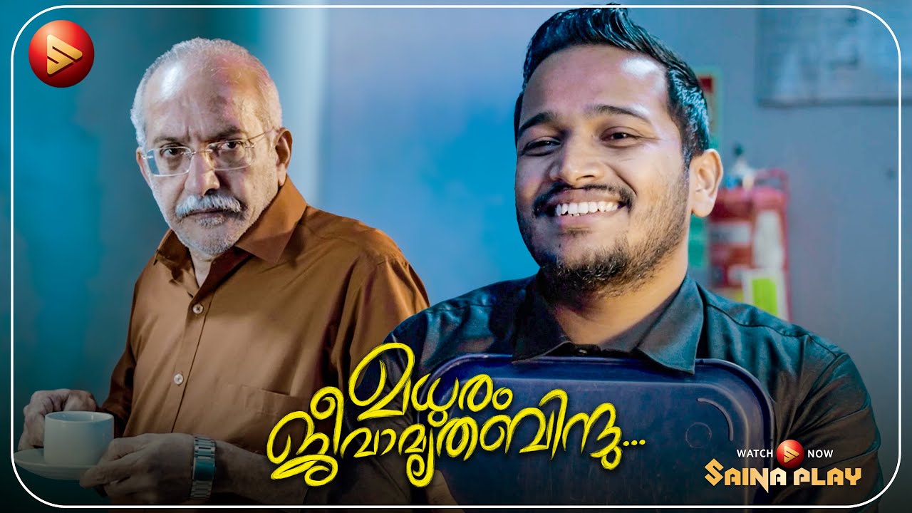 സാർ സമൂസയും പപ്സും ഒന്നും കഴിക്കില്ല അല്ലേ  | Madhuram Jeevamrutha