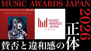 賛否両論!?MUSIC AWARDS JAPAN2026について