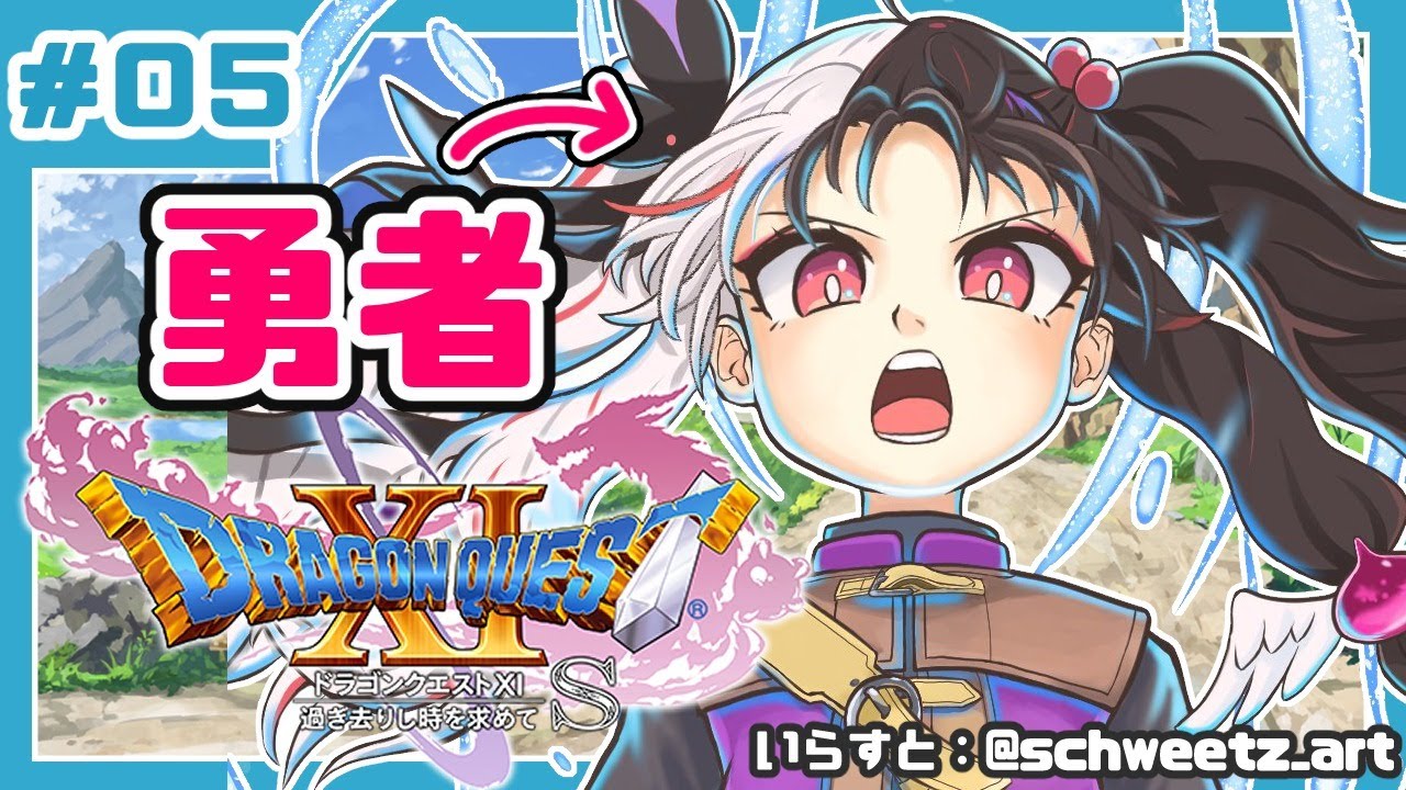 #05【ドラゴンクエストXI S】初めてのドラクエシリーズ!勇者キタ!【夜見れな/にじさんじ】