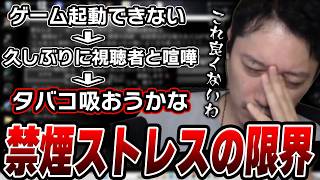 久しぶりに視聴者と喧嘩して禁煙失敗の危機に陥る布団ちゃん【2026/8/16】