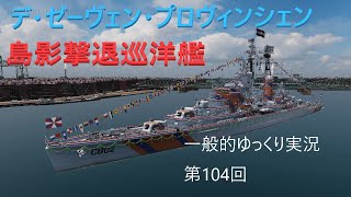 【WOWS実況】第104回　デ・ゼーヴェン・プロヴィンシェン