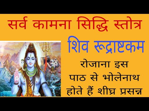 #सर्व कामना सिद्धि स्तोत्र इस चमत्कारी स्तोत्र का पाठ करने से भगवान भोलेनाथ शीघ्र प्रसन्न होते हैं