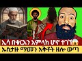 እፎይ ስለ ሐዋርያት እና ኢሳ ከቁራን ገልጦ አስነበባቸዉ Effoyenb