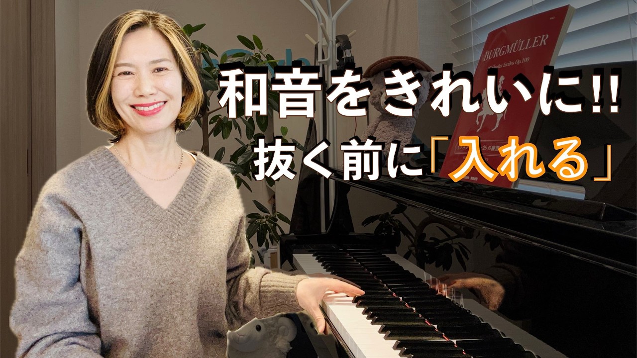 和音がそろわない原因｜力は“入れてから抜く”が正解【ピアノ初心者】