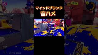 依頼曲で音ハメ　マインドブランド#スプラトゥーン3 #スプラ3 #スプラ #splatoon3 #キル集 #バズれ