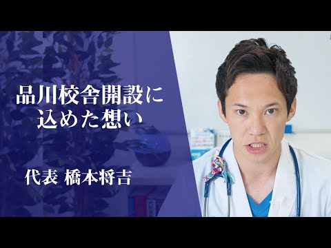医学科 代表の橋本将吉が、医学生道場品川校舎設立への熱い想いを話しました。