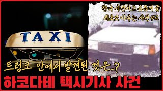 Download lagu [미제사건] 트렁크 안에서 발견된 것은...? 하코다테 택시기사 사건 mp3