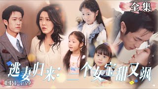 【完整版】💔《逃妻归来：三个女宝甜又飒》易容醜女與霍總一夜情，一邊追殺一邊深愛#女频 #短劇 #忠犬 #最新熱門短劇推薦#現代言情 #爽劇#都市情感