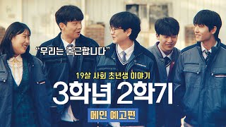 3학년 2학기 The Final Semester | 티저 예고편 공개 | 유이하, 김성국, 양지운, 김소완, 강진아 외 #청소년노동자