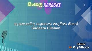 Download lagu Sudeera Dilshan - Ahenawada Gahena Hadawatha Mage [ඇහෙනවද ගැහෙන හදවත මගේ] - Karaoke - Without Voice mp3