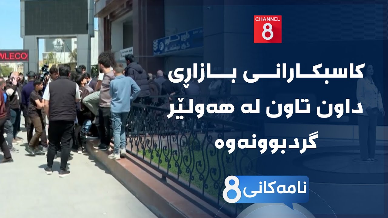 ڤیدیۆ | نامەکانی8 - کاسبکارانی بازاڕی داون تاون لە هەولێر گردبوونەوە