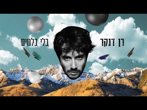 Video thumbnail for Bli Blamim - בלי בלמים