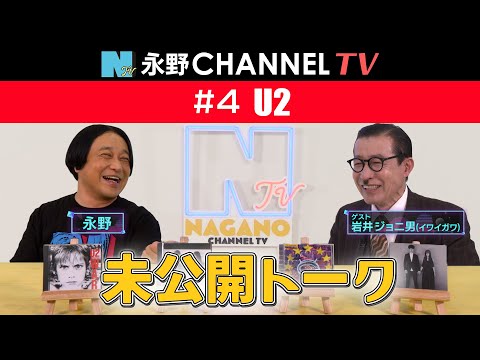 【永野CHANNEL TV 】未公開映像  #4「U2」 ゲスト：岩井ジョニ男/ナレーション：戸塚祥太（A.B.C-Z）