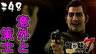 【龍が如く7】脳筋キャラかと思ってたら、一番の…？ #48