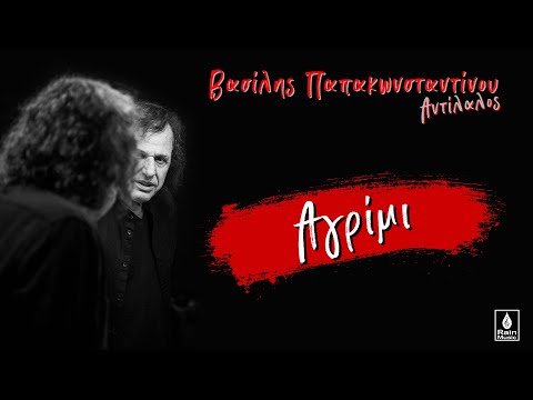 Βασίλης Παπακωνσταντίνου - Αγρίμι - Official Audio Release