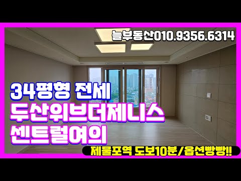 1호선급행역세권! 두산위브더제니스센트럴여의 84A타입 34평형 …