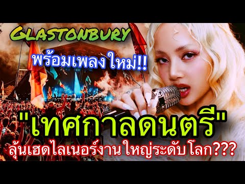 ลุ้นงานใหญ่LISAพร้อมขึ้นเวทีระดับโลกในฐานะเฮดไลเนอร์ ใบ้เพลงใหม่?🥵🏆