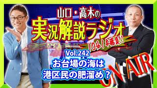山口・高木の実況解説ラジオVol.242