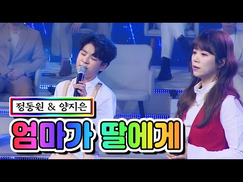 정동원 & 양지은 - 엄마가 딸에게 사랑의 콜센타 46화 210312 방송